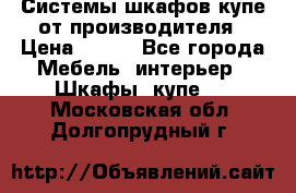 Системы шкафов-купе от производителя › Цена ­ 100 - Все города Мебель, интерьер » Шкафы, купе   . Московская обл.,Долгопрудный г.